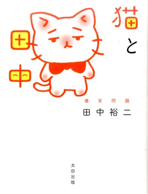 猫はなぜカワイイのか？爆笑問題・田中がその謎を解く！そにしけんじ＆田中の共作マンガ「猫漫才師」付。