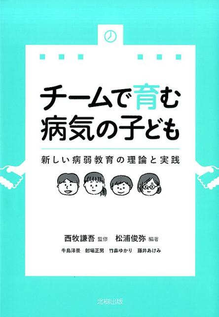 チームで育む病気の子ども