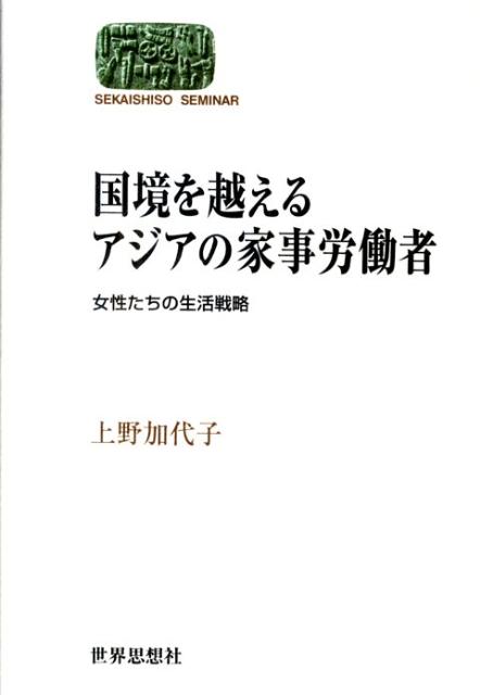 国境を越えるアジアの家事労働者