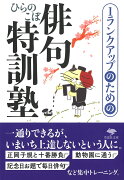 文庫　1ランクアップのための俳句特訓塾