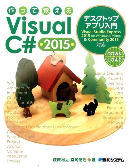 作って覚えるVisual　C＃　2015デスクトップアプリ入門