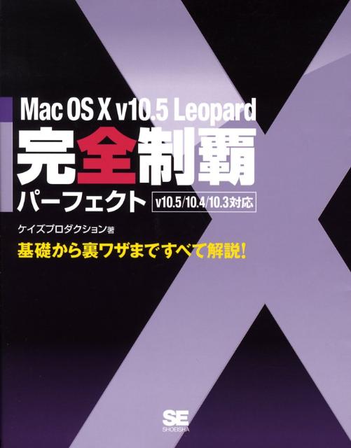 Mac　OS　10　v10．5　Leopard完全制覇パーフェクト