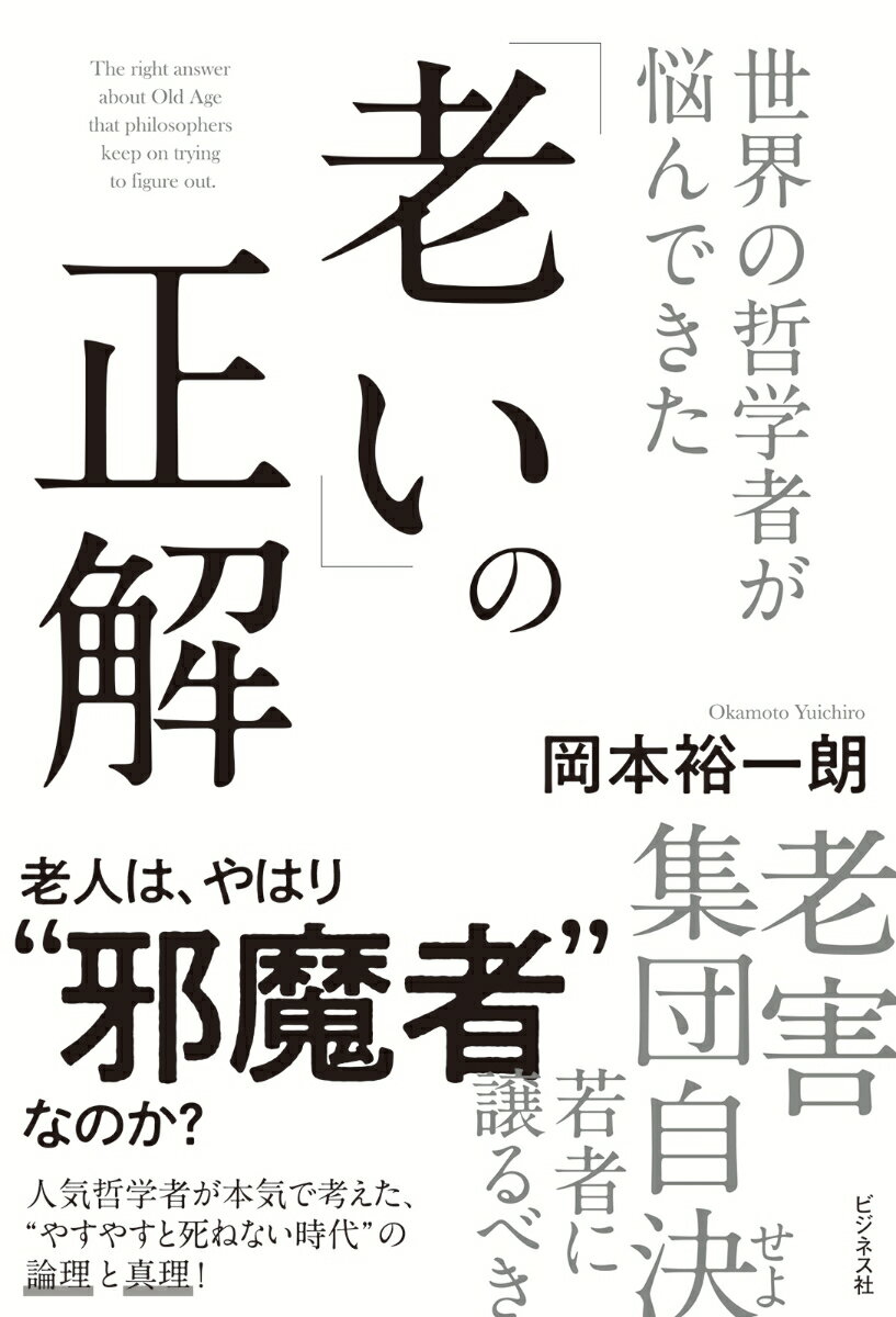 岡本裕一朗 ビジネス社セカイノテツガクシャガナヤンデキタオイノセイカイ オカモトユウイチロウ 発行年月：2023年11月20日 予約締切日：2023年07月28日 ページ数：256p サイズ：単行本 ISBN：9784828425511 岡本裕一朗（オカモトユウイチロウ） 哲学者、玉川大学名誉教授。1954年福岡県生まれ。九州大学大学院文学研究科哲学・倫理学専攻修了。博士（文学）。九州大学助手、玉川大学文学部教授を経て、2019年より現職。西洋の近現代哲学を専門としつつ、哲学とテクノロジーの領域横断的な研究も行う（本データはこの書籍が刊行された当時に掲載されていたものです） はじめに　超高齢化社会に不可欠となる「老いの哲学」／プロローグ　かつて、老人は「廃品」であった／第1章　「老人」VS「若者」という図式は本当に正しいのか？／第2章　老後生活はどのように「監視」され、「管理」されていくのか？／第3章　哲学者は自身の「老い」をどう考えてきたのか？／第4章　老人にとって、真の「幸福」とは何なのか？／第5章　先行き不安な時代に、私たちはどう「老いながら生きる」のか？／エピローグ　老人は若者の未来である！ 人生100年時代を生き抜く武器となる、世界の英知を集めた「知の老いる技法」登場！ 本 人文・思想・社会 哲学・思想 その他 人文・思想・社会 社会 高齢者・老後