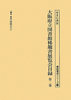 大阪府立図書館稀覯書展覧会目録（第2巻）