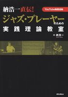 納浩一直伝!ジャズ・プレーヤーのための実践理論教室