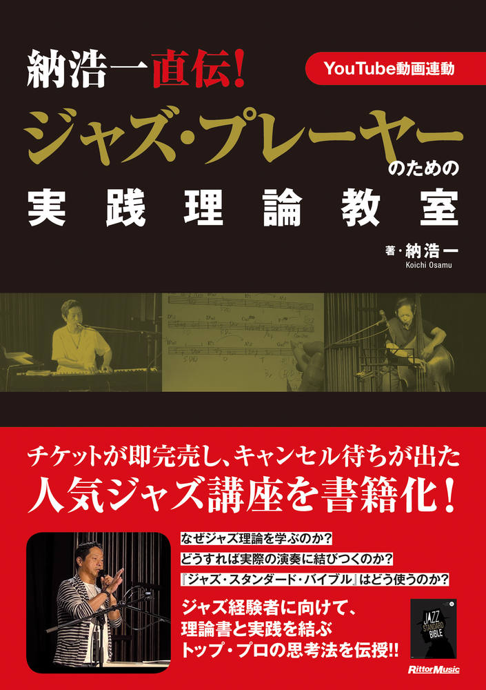 納浩一直伝！ジャズ・プレーヤーのための実践理論教室