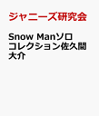 Snow Manソロコレクション佐久間大介 [ ジャニーズ研究会 ]