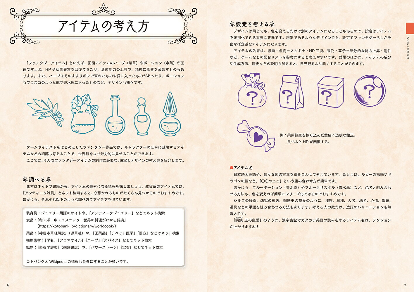 ファンタジーアイテムの創り方 [ 氷守緋羽 ] 2