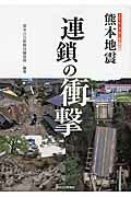 熊本地震連鎖の衝撃