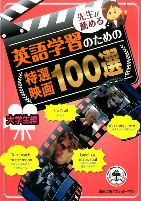 先生が薦める英語学習のための特選映画100選大学生編