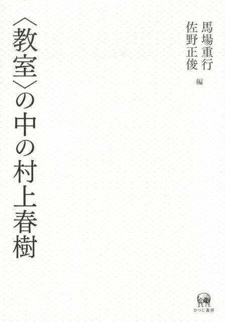 〈教室〉の中の村上春樹