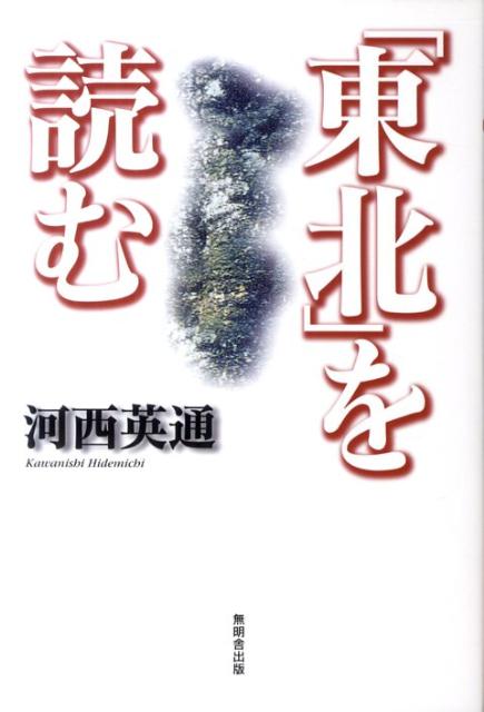 「東北」を読む
