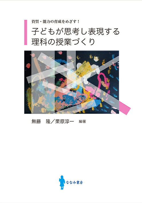 子どもが思考し表現する理科の授業づくり