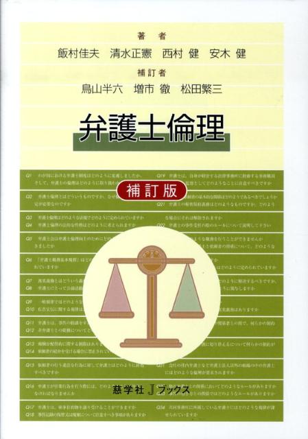 弁護士倫理補訂版／鳥山半六