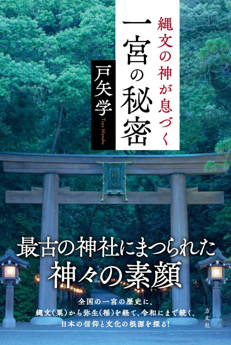 縄文の神が息づく一宮の秘密 [ 戸矢 学 ]