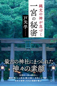 縄文の神が息づく一宮の秘密 [ 戸矢 学 ]