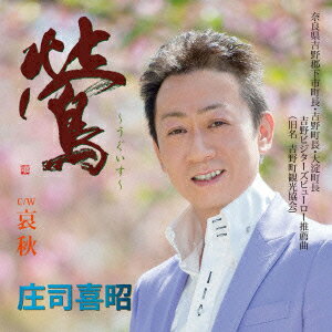 鶯 [ 庄司喜昭 ]