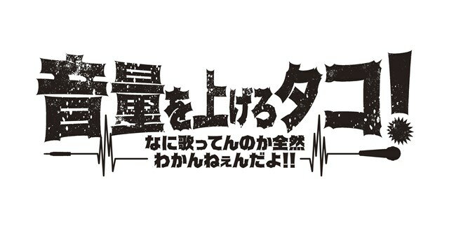 音量を上げろタコ！なに歌ってんのか全然わかんねぇんだよ！！ Blu-ray豪華版【Blu-ray】