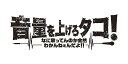 音量を上げろタコ！なに歌ってんのか全然わかんねぇんだよ！！ Blu-ray豪華版【Blu-ray】 [ 阿部サダヲ ]