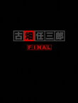 古畑任三郎FINAL DVD-BOX [ 田村正和 ]