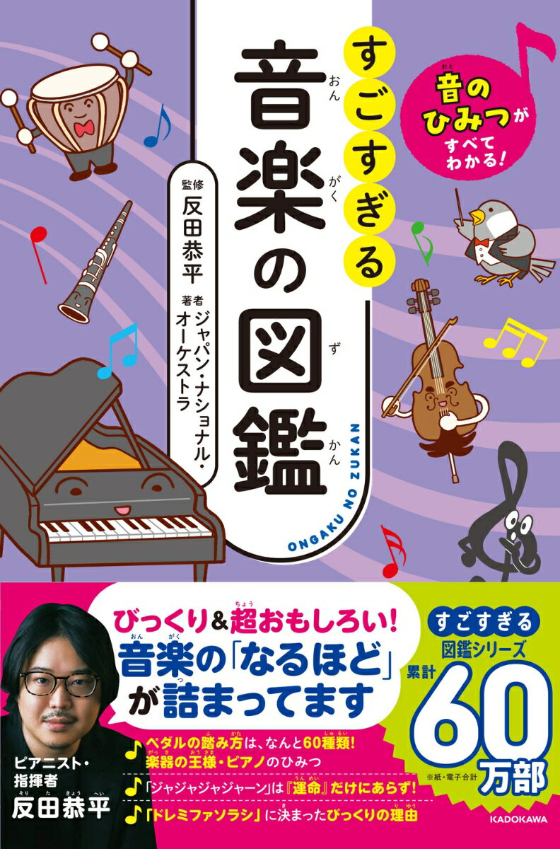 音のひみつがすべてわかる！ すごすぎる音楽の図鑑 [ 反田　恭平 ]