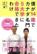 僕が14歳でカナダ名門5大学に合格できたわけ