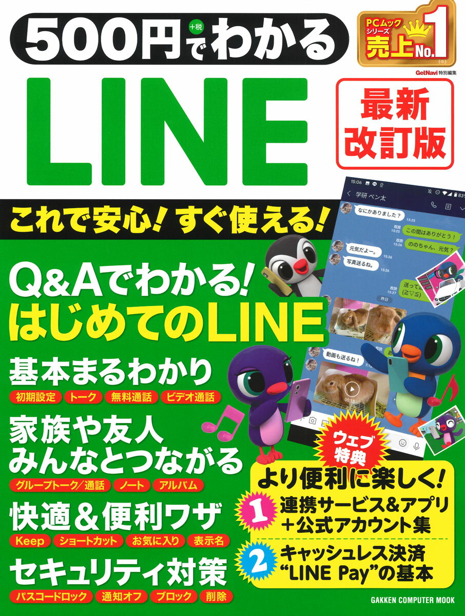 500円でわかるLINE　最新改訂版