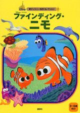 ファインディング・ニモ