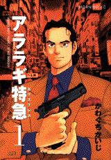アララギ特急 1巻 表紙