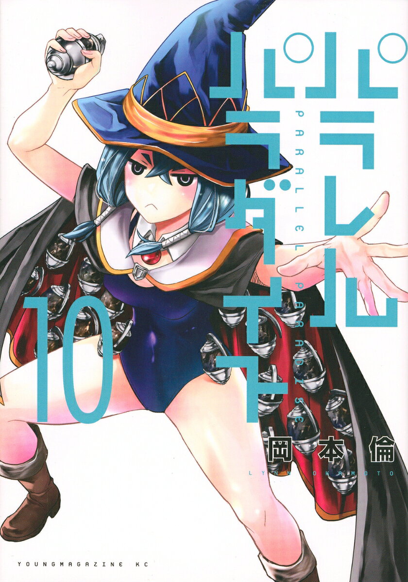 パラレルパラダイス 10巻