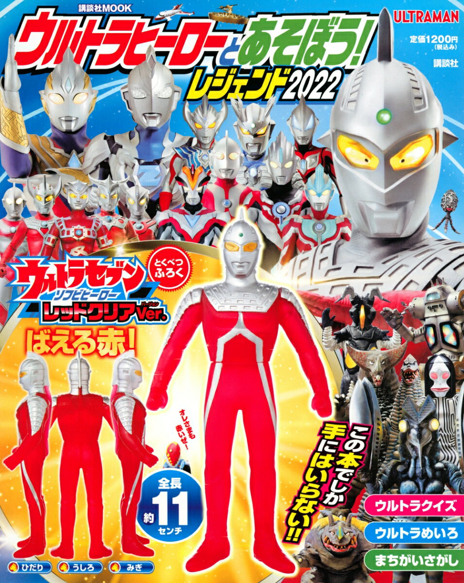 ウルトラヒーローとあそぼう！　レジェンド2022 （講談社　Mook（テレビマガジン）） [ 講談社 ]