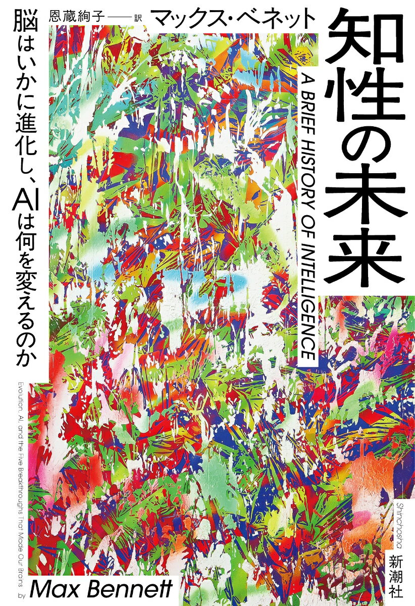 「人工超知能」で人類の能力は天文学的に拡大する！　40億年前にDNAが誕生し、ニューロンが発生して脳になり、やがて人間の脳が言語を発明する……生命の壮大な歴史を、AIの最新の研究成果と比較しながら辿り直し、5つのブレイクスルーが知性を発展させてきたことを解き明かす。そして今、「第6のブレイクスルー」が目前に迫るーー。異能のAI起業家が到達した「必然的ビジョン」。