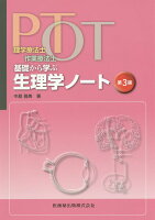 理学療法士・作業療法士PT・OT基礎から学ぶ生理学ノート第3版