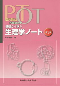 理学療法士・作業療法士PT・OT基礎から学ぶ生理学ノート第3版 [ 中島雅美 ]