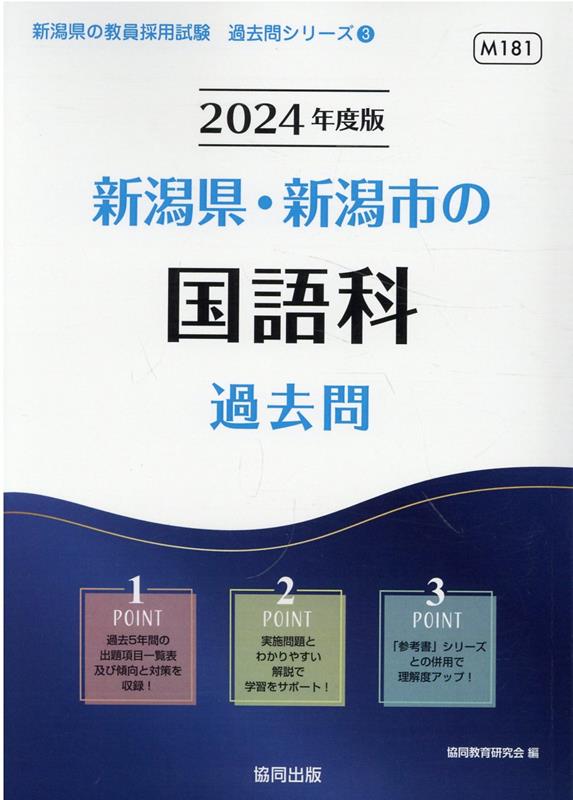 新潟県・新潟市の国語科過去問（2024年度版） （新潟県の教員採用試験「過去問」シリーズ） [ 協同教育研究会 ]