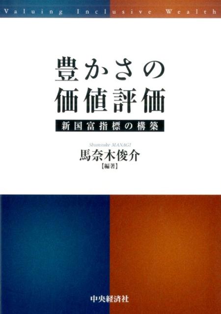 豊かさの価値評価