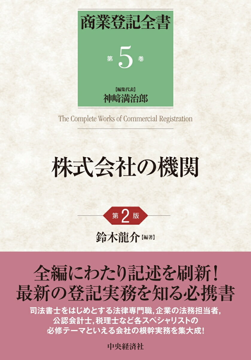 本書は株主総会、取締役・取締役会、会計参与、監査役・監査役会、会計監査人、監査等委員会、指名委員会等の株式会社の各機関について、その権限、資格や員数の要件、選任・退任の諸手続、必要な書面について、商業登記に軸足を置きつつ解説しています。第１版刊行以降の平成２６年（２０１４年）及び令和元年（２０１９年）の会社法改正により、取締役や株主総会など、コーポレート・ガバナンスの領域は大幅に変わっています。本書はその各種変更を踏まえた最新の実務を提供します。