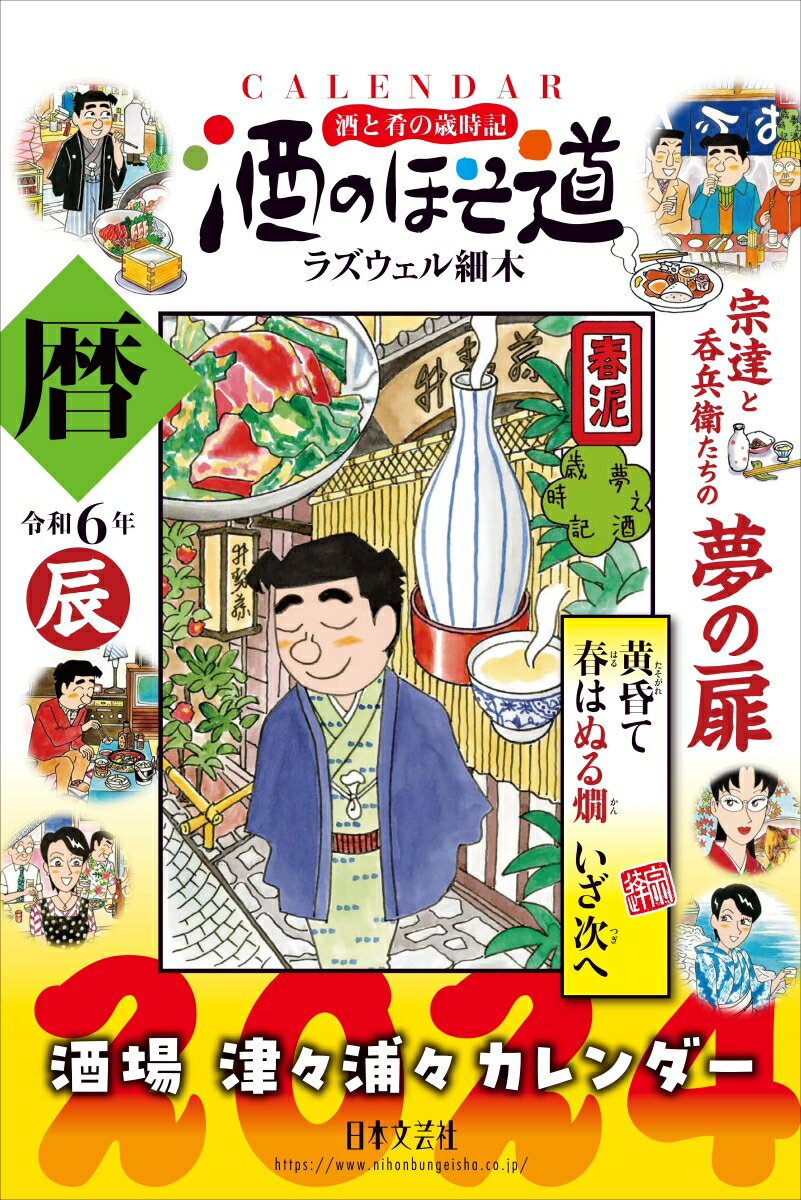 2024　酒のほそ道カレンダー