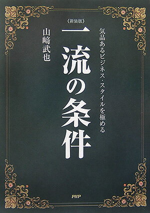 一流の条件新装版