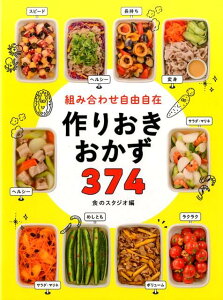 組み合わせ自由自在作りおきおかず374 [ 食のスタジオ ]