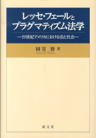レッセ・フェールとプラグマティズム法学