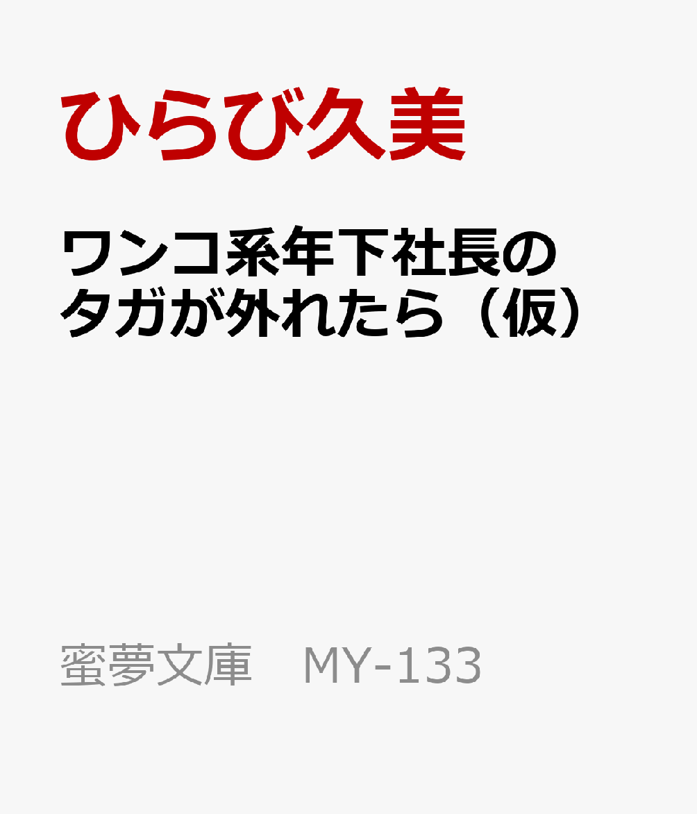 ワンコ系年下社長のタガが外れたら（仮）