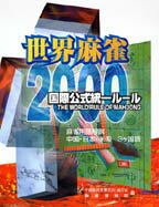 世界麻雀2000国際公式統一ルール