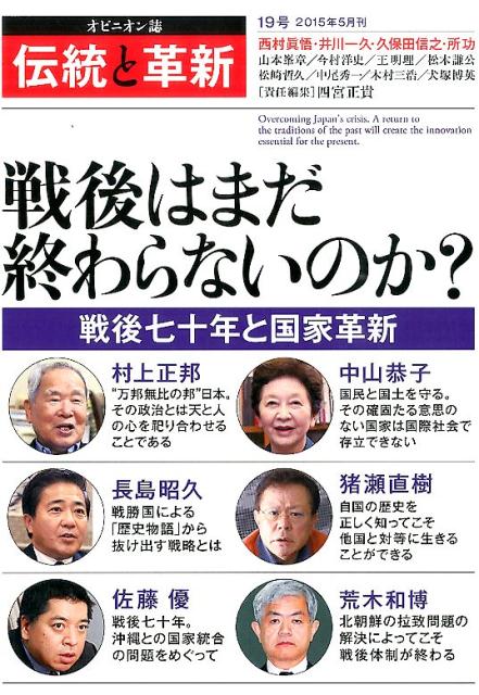 伝統と革新（19号） オピニオン誌 戦後はまだ終わらないのか？ [ 四宮正貴 ]