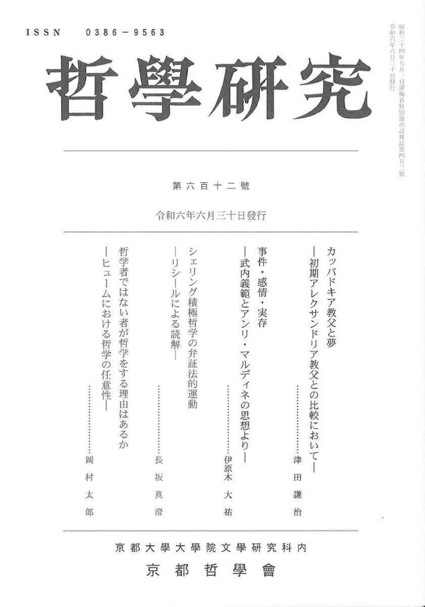 哲學研究　第六百十二號