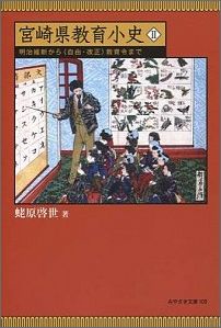 宮崎県教育小史（2）