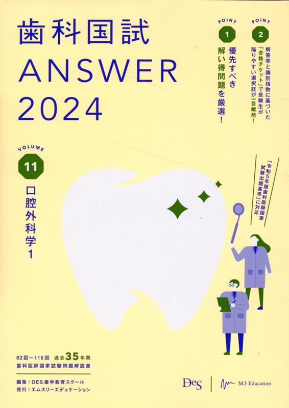 歯科国試ANSWER（2024 Vol．11）