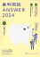 歯科国試ANSWER（2024 Vol．11）