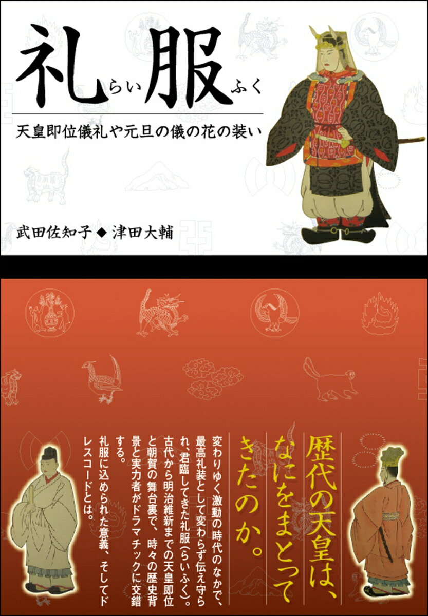 歴代の天皇は何をまとってきたのか。変わりゆく激動の時代の中で最高礼装として変わらず伝え守られ、君臨してきた礼服（らいふく）。古代から明治維新までの天皇即位と朝賀の舞台裏で時々の歴史背景と実力者がドラマチックに交錯する。礼服に込められた意義、そして近・現代に一般に広がっていったドレスコードの変相。
第1章　花から古代の礼服のはじまりをたどる
第2章　大化の改新から礼服成立までの衣冠
第3章　礼服とはなにか
第4章　礼服の成立と律令の規定
第5章　天皇の礼服
第6章　皇后と皇太子の礼服
第7章　臣下の礼服の変遷
第8章　天皇礼服のたどった道ー鎌倉時代から南北朝時代
第9章　臣下の礼服の調達ー鎌倉から室町時代
第10章　礼服、そして朝廷の最大の試練ー戦国時代
第11章　近世初期における宮廷儀礼の復興
第12章　江戸時代中期以降の礼服
第13章　日本史の中の礼服
第14章　白襟紋付ー近・現代におけるドレスコードの変相
あとがき　
注　
皇室系図　
礼服一覧　
組織図
日本古代の衣服制度に関する主な法規　
中国史年表　
著者紹介