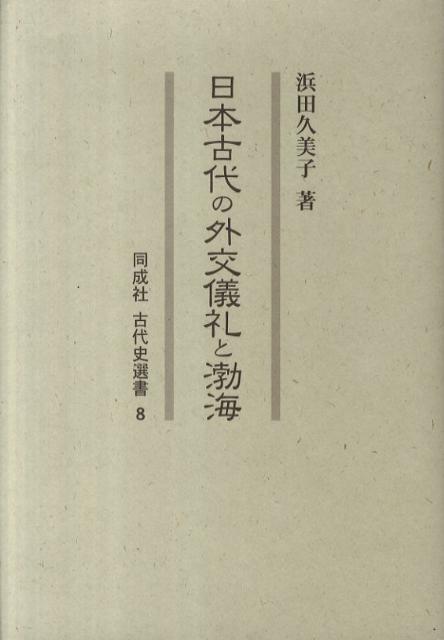 日本古代の外交儀礼と渤海